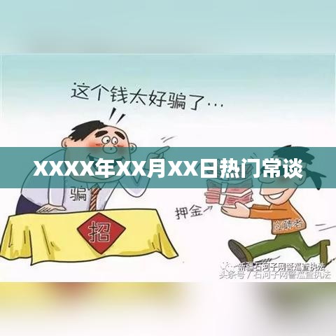 XXXX年热门话题常谈解析