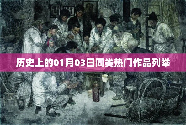 历史上的1月3日，同类热门作品盘点