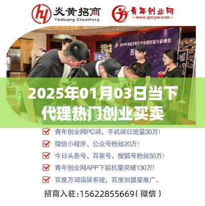 2025年热门创业买卖代理，商机无限等你来