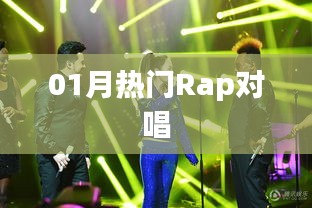 热门Rap对唱，一月必听曲单