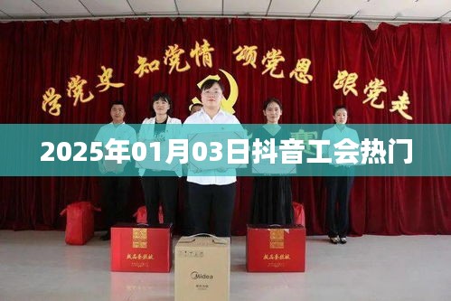 抖音工会热门趋势展望（2025年）