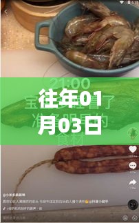 抖音热门歌曲与美食盘点，历年一月三日必看推荐