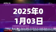 热门歌曲视频软件，尽在2025年元旦新风尚