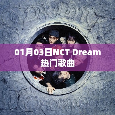 NCT Dream 01月热门歌曲回顾