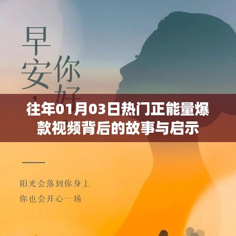 正能量爆款视频背后的故事启示，历年一月初的启示