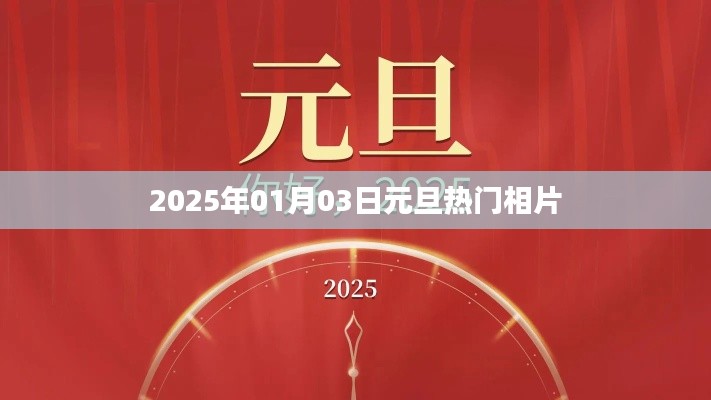 元旦热门照片盘点，2025年跨年夜的美好瞬间