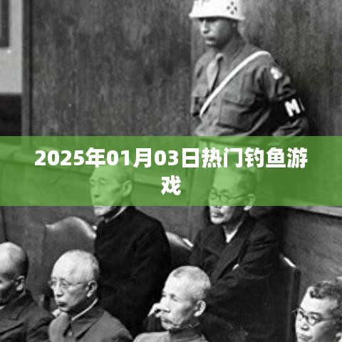 『2025年钓鱼游戏热潮来袭，垂钓爱好者必玩之选』