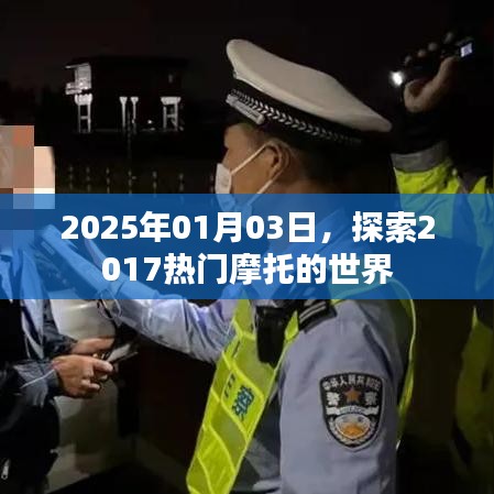 探索热门摩托世界，回顾与展望至2025年