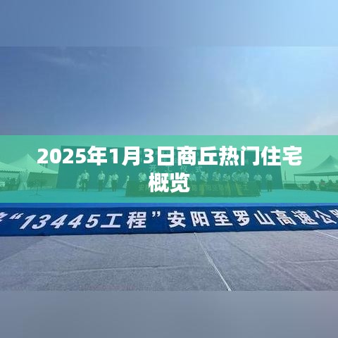 商丘热门住宅概览，2025年1月3日最新动态