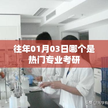 考研热门专业推荐，历年一月三日热门专业榜单