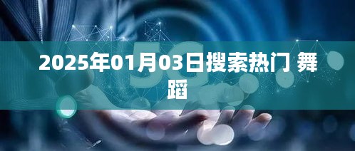 2025年舞蹈搜索热门榜单揭晓