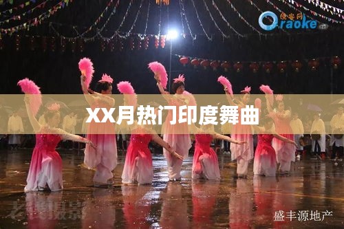 XX月热门印度舞曲盘点