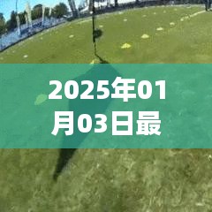 『2025年热门视频大赏，最新流行趋势一网打尽』