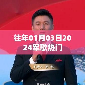 『最新军歌榜单出炉，2024年元旦热门军歌回顾』