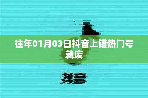 抖音热门号管理规则解读，上错热门号会否失效？