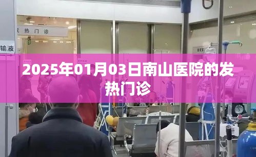 南山医院发热门诊，2025年1月3日情况更新