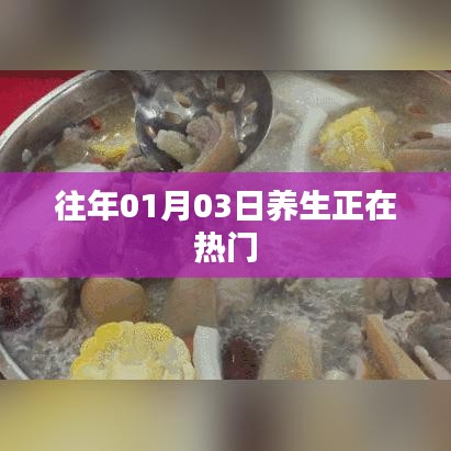 热门养生知识分享，新年伊始的养生秘诀