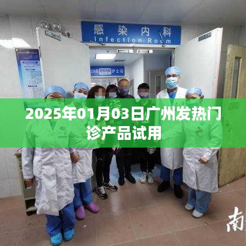 广州发热门诊产品试用体验报告