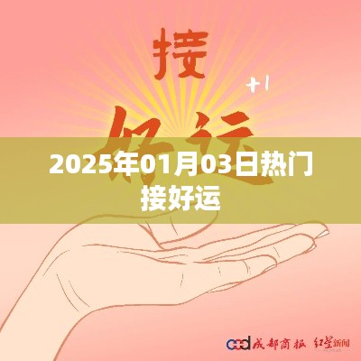 2025年元旦后好运接踵而至