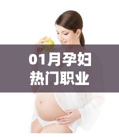 孕妇热门职业推荐，一月精选指南！