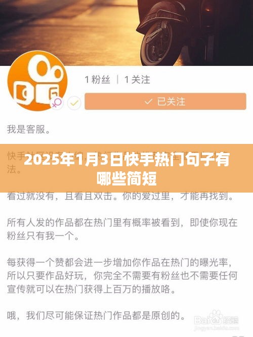 快手热门句子精选，2025年1月3日流行短句盘点