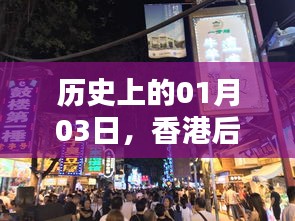 香港后街自由行，一月三日热门攻略回顾