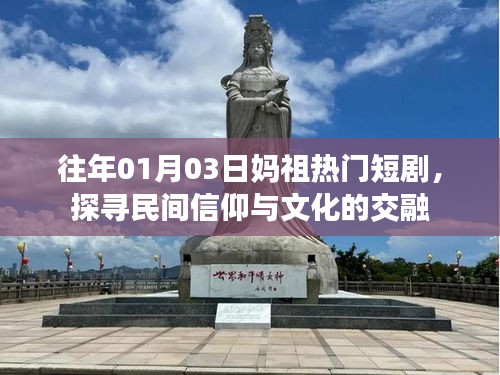 探寻民间信仰与文化交融，妈祖短剧热映往年初探