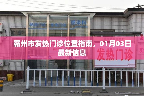 霸州市最新发热门诊位置指南，1月3日更新