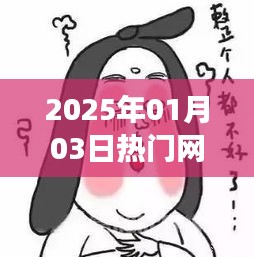 网恋热潮，2025年1月3日的情缘时刻，字数在指定范围内，同时融入了内容的核心要素，应该能够吸引用户的注意力。