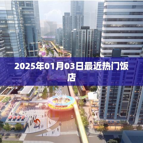 『2025年热门饭店一览』最新美食风向标