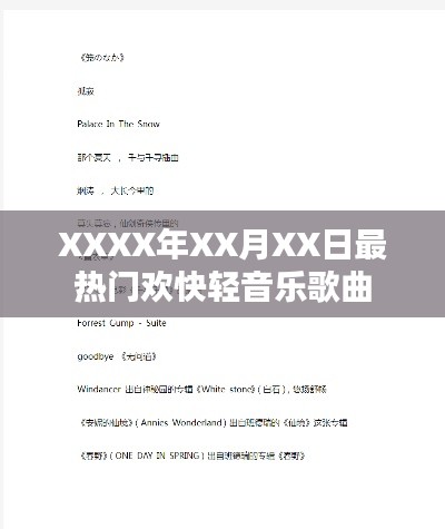 XXXX年热门欢快轻音乐榜单歌曲排行