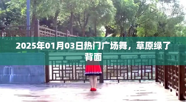 2025年热门广场舞，草原风情舞动绿背