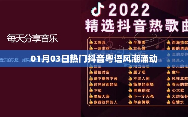 抖音粤语风潮席卷全球，最新热门歌曲引爆潮流