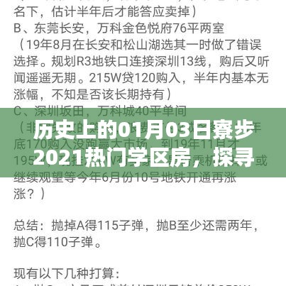 探寻教育变迁，寮步热门学区房发展史，2021年一月三日回顾与展望