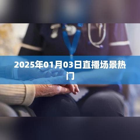 2025年直播场景大热，新年新风尚