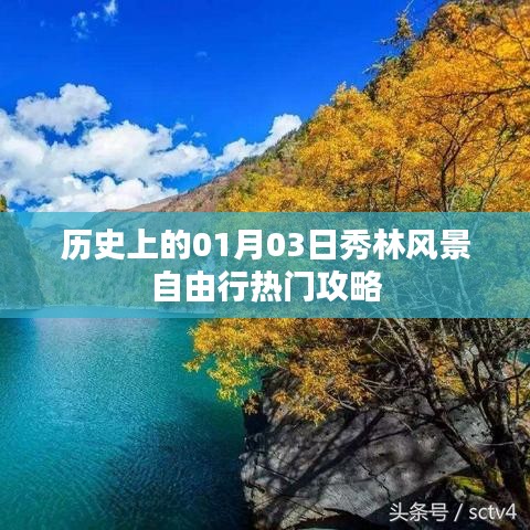 秀林风景自由行，一月三日历史热门攻略