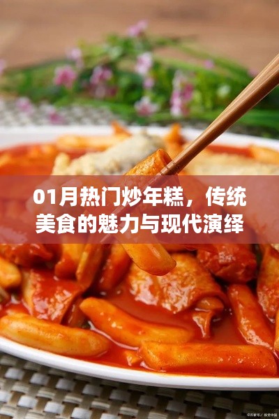 热门炒年糕，传统美食魅力与现代演绎风潮