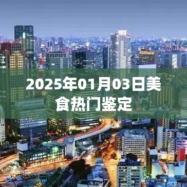 『2025年美食热门鉴定盛宴开启』