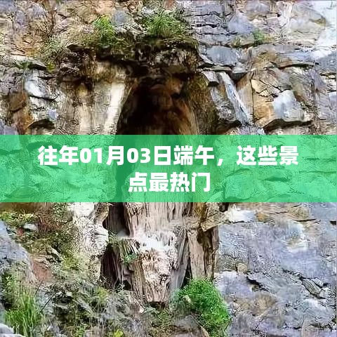 端午佳节热门景点回顾，历年人气之选