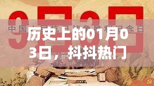 抖抖热门邀请日，历史上的今天回顾