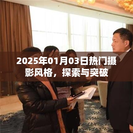 2025年摄影新风潮，探索热门风格与突破创新