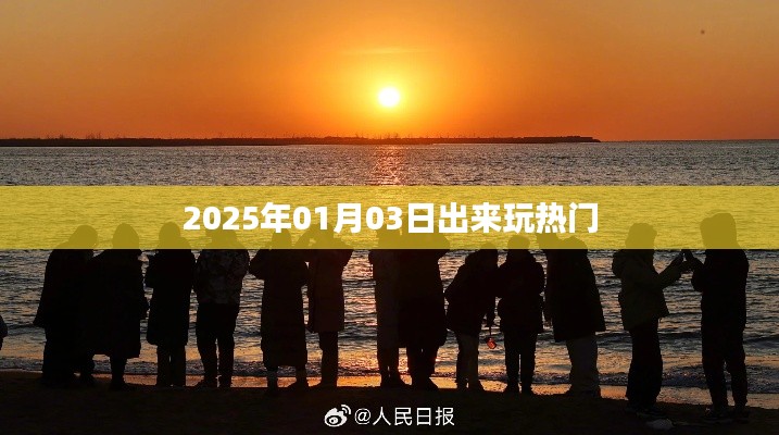 『2025年元旦出游热门选择，新年新体验』