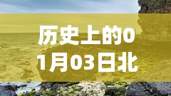 北海银滩自由行，一月三日热门攻略揭秘