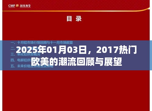 欧美潮流风向回顾与展望，从2017到2025