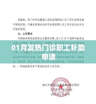 一月发热门诊职工补助申请解析