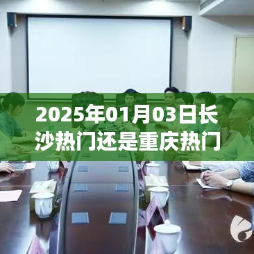 长沙与重庆热门对比，2025年哪个更热门