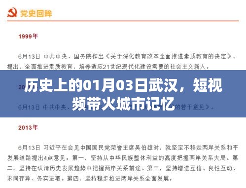 武汉历史瞬间，短视频唤醒城市记忆（日期，01月03日）