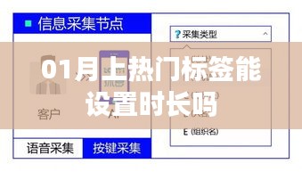 热门标签设置时长解析，如何操作标签时长？