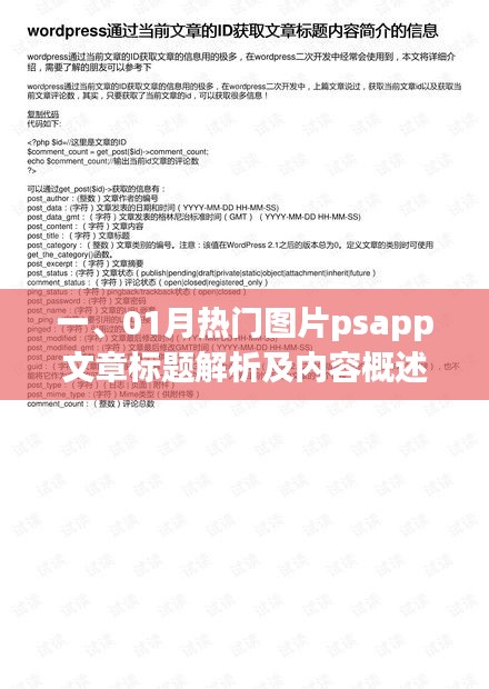 PSAPP热门图片文章解析与概览