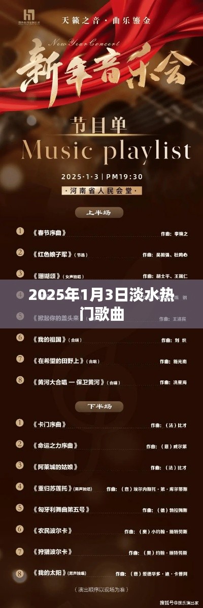 淡水热门歌曲盘点（2025年1月）